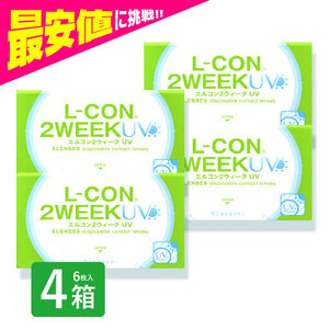 エルコン2weekUV 6枚入 4箱 コンタクトレンズ 安い 2week 2ウィーク 2週間 使い捨て 即日発送 ネット 通販 紫外線