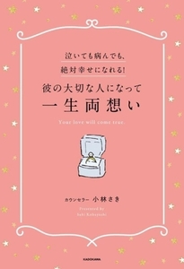 泣いても病んでも、絶対幸せになれる！彼の大切な人になって一生両想い／小林さき(著者)