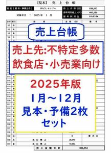 即決★売上台帳【来年2025年版】飲食店・小売業向け 売上帳 帳簿 給付金 売上管理表 支援金 応援金 補助金 事業継続 緊急支援金