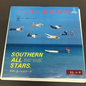 EP-005 サザンオールスターズ チャコの海岸物語 翔・鼓動のプレゼント 八木正生 桑田佳祐 SOUTHERN ALL STARS 7インチ EP 和モノAtoZ