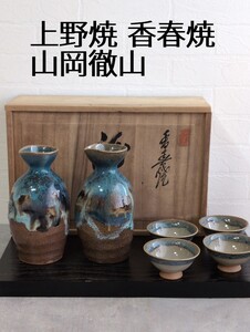 未使用品 香春焼 上野焼 あがのやき 山岡徹山作 酒瓶 徳利 お猪口 6点セット 青緑釉 窯変 九州 福岡 共箱あり 旧家蔵出 希少 酒器 骨董品