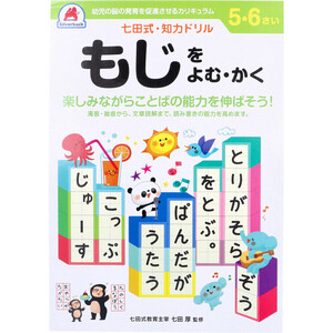 【まとめ買う】七田式 知力ドリル 5・6さい もじをよむ・かく×7個セット