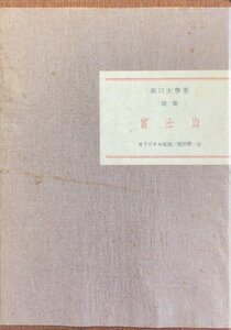 関野準一郎オリジナル版画3点収録 堀口大學署名入『米寿記念版 詩集 富士山 限定250/250部』吾八ぷれす 昭和54年