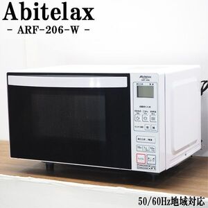 【中古】DA-ARF206W/電子レンジ/2019年モデル/Abitelax/アビテラックス/ARF-206-W/庫内フラット/ヘルツフリー（国内どこでも使用可）/美品