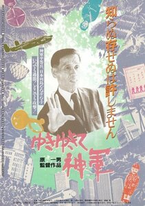 「ゆきゆきて神軍」映画チラシ　原一男監督作品