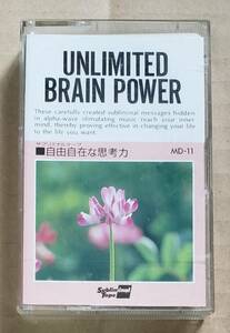 即決！中古カセット サブリミナルテープ『自由自在な思考力 UNLIMITED BRAIN POWER』WISEMAN CO.,Inc. SUBLIMINAL TAPE CT