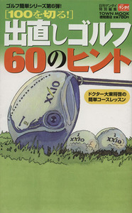 100を切る！出直しゴルフ 60のヒント ドクター大東将啓の簡単コースレッスン/大東将啓(著者)