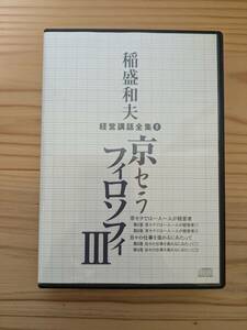 【送料無料】稲盛和夫さん 経営講話全集９　京セラフィロソフィⅢ