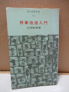 授業改造入門（明治図書新書53）/広岡亮蔵/明治図書出版/1972年7月3日発行/教育/教育書