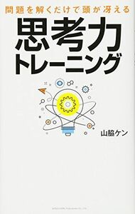 [A11108461]問題を解くだけで頭が冴える 思考力トレーニング [単行本（ソフトカバー）] 山脇 ケン