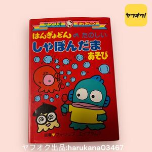 当時物 レトロ 希少　HANGYODON ハンギョドン　はんぎょどんのたのしいしゃぼんだまあそび　本 サンリオ ギフトブッグ　SANRIO 1992年 初版