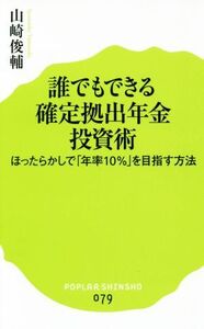 誰でもできる 確定拠出年金投資術 ほったらかしで「年率10%」を目指す方法 ポプラ新書079/山崎俊輔(著者)