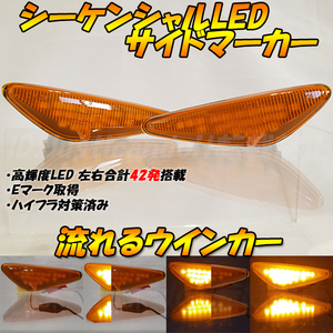 【DA73】 プレマシー CWFFW CWEAW CWEFW / RX-8 SE3P 流れる LED ウインカー シーケンシャル サイドマーカー ウィンカー アンバー オレンジ