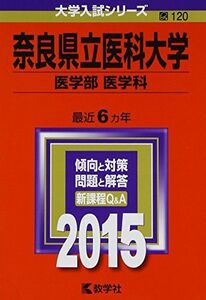 [A01529694]奈良県立医科大学(医学部〈医学科〉) (2015年版大学入試シリーズ)