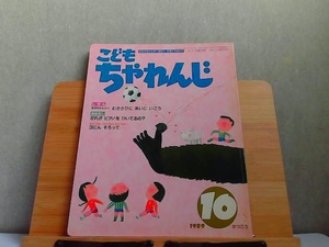 こどもちゃれんじ　4・5・6歳児用　1989年10月号　カセット無し・はがき無し・汚れ有 1989年10月1日 発行