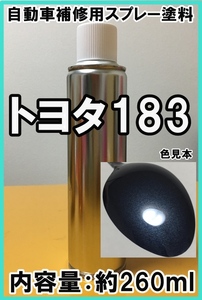 トヨタ183　スプレー　塗料　ダークブルーイッシュグレーM　脱脂剤付き　補修用