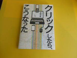 クリックしたら、こうなった 単行本 多田 文明 (著)