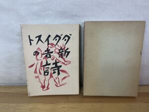 Q21◇函あり【ダダイスト新吉の詩 著名復刻文学館〈連翹セット〉】高橋新吉（著）/辻潤（編）/中央美術出版/冩聲音機/だれ無駄/240625