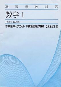 【必修！】高等学校対応数学Ⅰ・A－標準－(数と式／2次関数／集合と論証／整数／図形／データの分析)　　教科書レベルの完全理解！