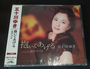 五十川ゆき　抱いてあげる　グランレコード　CD　新品未使用　未開封