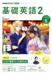 NHKラジオテキスト 基礎英語2(8 2019) 月刊誌/NHK出版