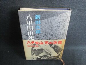 八甲田山死の彷徨　新田次郎　日焼け有/GAX