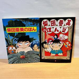 初版 柴田亜美のほん/パート2 本 書籍 2冊セット 南国少年パプワくん エニックス