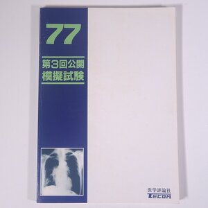 【問題文なし】 77 第3回公開模擬試験 医学評論社 昭和 大型本 医学 医療 治療 病院 医者 医師国家試験