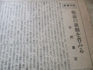 戦後異色新聞　1958年　劇団仲間　B4,4p 断層特集　戦前の新劇を省みる　宇野重吉　　O389