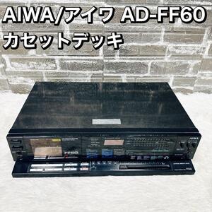 AIWA/アイワ AD-FF60 カセットデッキ ジャンク扱い