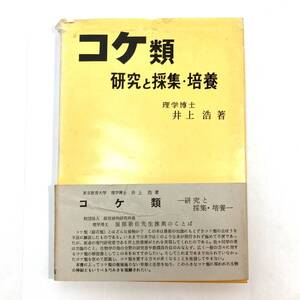 ＊コケ類 研究と採集・培養 理学博士 井上浩 加島書店 植物 苔 こけ 解説書 繁殖法 生態 採集用具