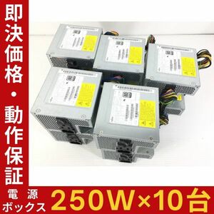 【10台セット】富士通 電源ボックス 250W PCH014 D17-250P1A DPS-250AB-110A D588/BX D588/C D588/CX D588/E D588/EX適合 即決【動作保証】