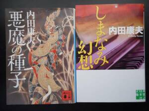 「内田康夫」（著）　★悪魔の種子／しまなみ幻想★　以上２冊　初版（希少）　2015／16年度版　文庫本