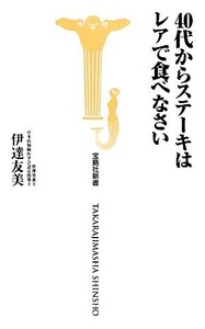 40代からステーキはレアで食べなさい 宝島社新書/伊達友美【著】