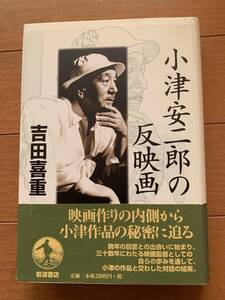 吉田 喜重 小津安二郎の反映画 １９９８年第１刷発行