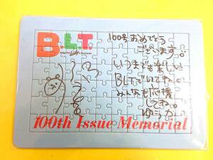 優香【抽プレ 直筆サイン & 直筆コメント入り ジグソーパズル◆当選証明書付き】B.L.T.100号記念◆抽選 プレゼント 当選品