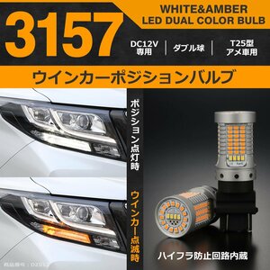 LED ウインカー ポジション バルブ 3157 T25 アメ車 ハイフラ防止機能付き DZ012