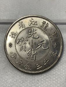 【聚寶堂】中国古銭 光緒元寶 黑龍江省造 33.5mm 13.35g S-3599