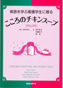 [A11164991]英語を学ぶ看護学生に贈るこころのチキンスープ