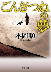 ごんぎつねの夢 新潮文庫/本岡類(著者)