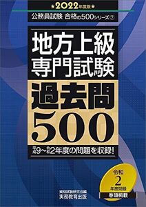 [A11710385]地方上級 専門試験 過去問500 2022年度 (公務員試験 合格の500シリーズ7)