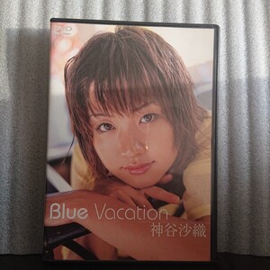 神谷沙織 Blue Vacation DVD イメージビデオ 癒し系 バーチャルデート