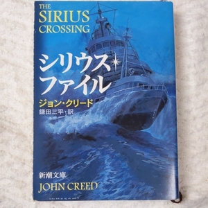 シリウス・ファイル (新潮文庫) ジョン クリード John Creed 鎌田 三平 9784102147115