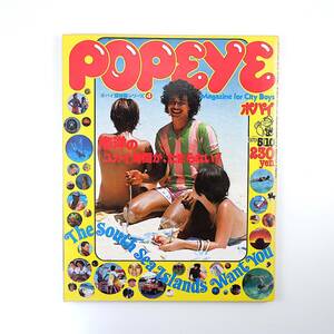 POPEYE 1979年5月10日号／南洋の快適さはすばらしい タヒチ ニューカレドニア ヌメア ロタ ウィンドサーフィン 地図 ポパイ