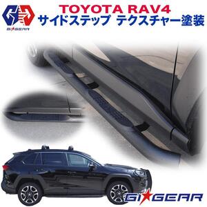 GI★GEAR 3インチ サイドステップ サイドバー ４ステップ付き TOYATA トヨタ RAV4 2019年～ 外装パーツ