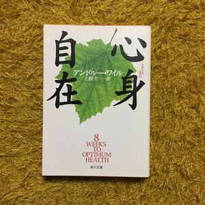 心身自在/アンドルー ワイル★自発的治癒力 癒し 現代医学 シャーマニズム 博士 免疫力 人生 メンタル 精神 心理 タイム誌絶賛 ハーバード