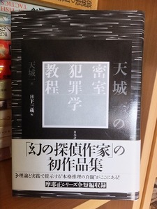 天城一の密室犯罪学教程　　　　天城一　　日下三蔵編　　　　　　版　　カバ　　帯　　　　　　日本評論社