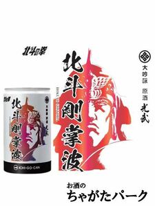 【北斗の拳】【ラオウ】 光武酒造場 大吟醸原酒 北斗剛掌波 一合缶 180ml