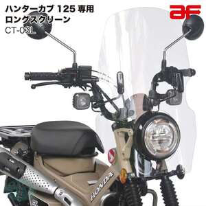 ホンダ CT125専用 旭風防 ウインドシールド ハンターカブ125用 CT-03-L ロングスクリーン クリア(JA55/JA65) CT-03L