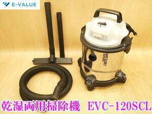 〇 E-value イーバリュー 乾湿両用掃除機 Evc-120SCL 掃除機 藤原産業 掃除 集じん機 集塵機 吸引 ステンレスタンク 12L 100V クリーナー